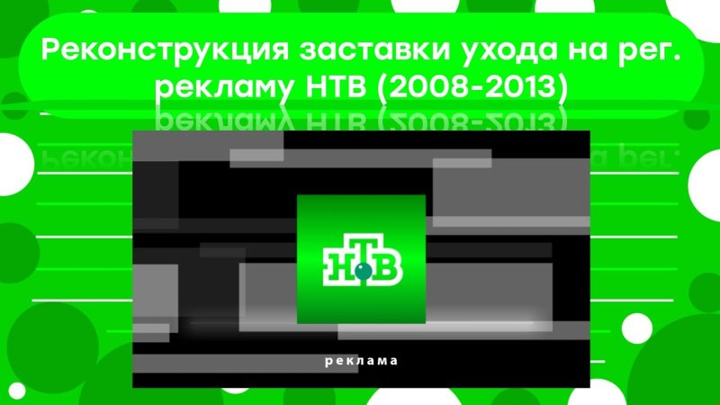 Рекламная заставка НТВ