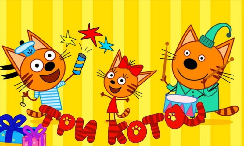 Три кота картинки