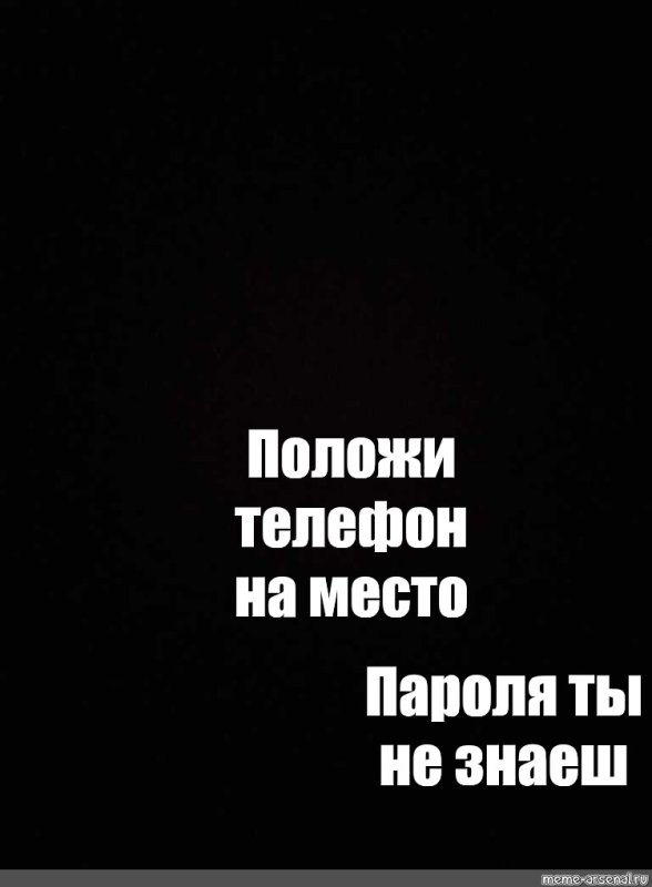 Положи мой телефон на место