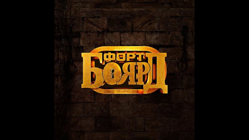 Квест шоу Форт Боярд