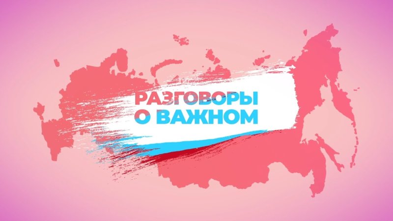 Разговоры о важном Россия