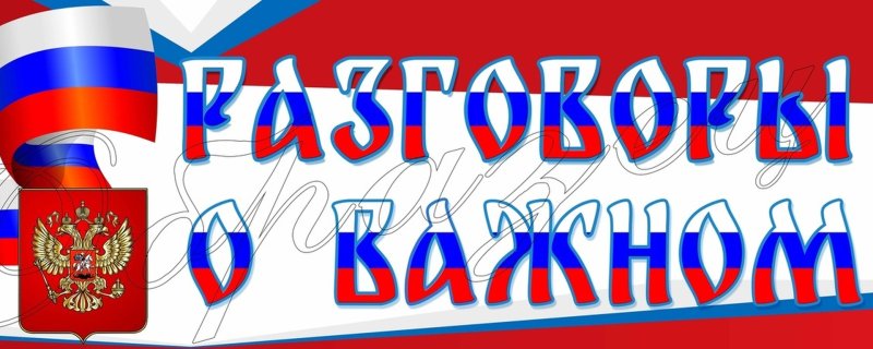 Разговоры о важном логотип