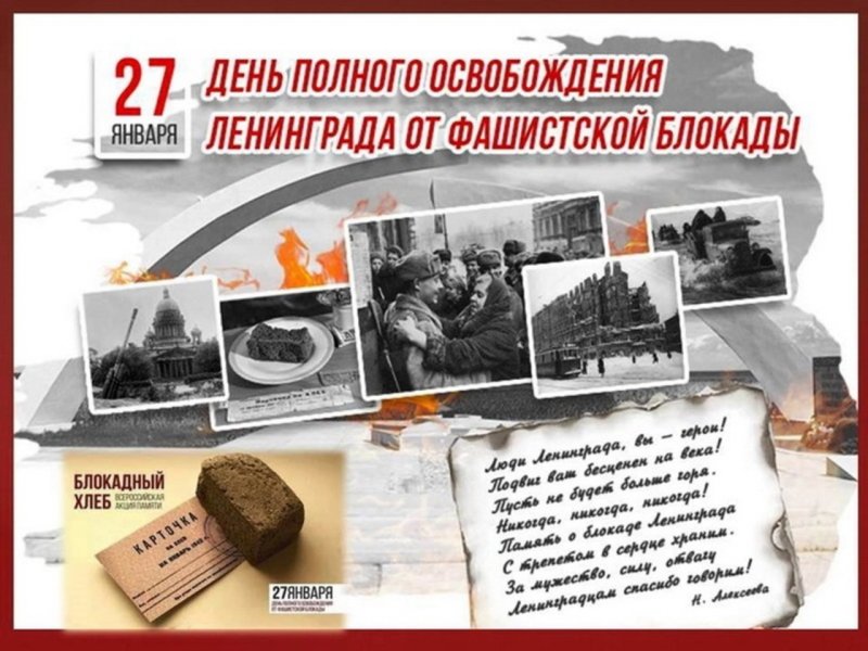 27 Января день снятия блокады Ленинграда