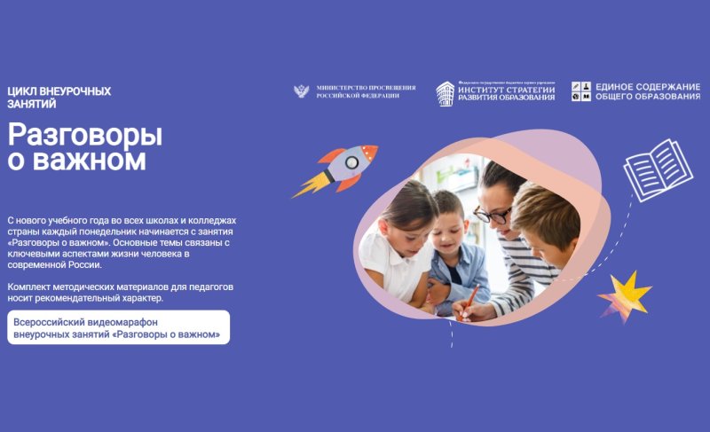 Разговоры о важном цикл внеурочных занятий