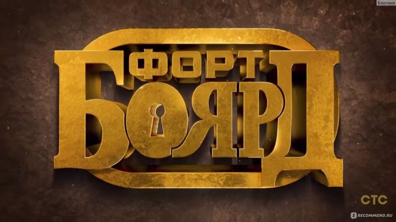 Форт Боярд Лев