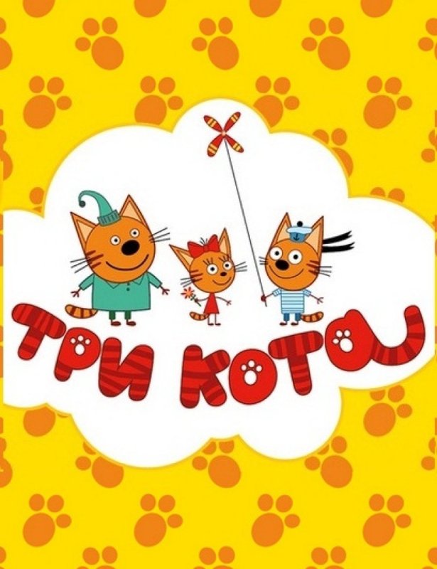 Коржик Карамелька и компот 3 кота