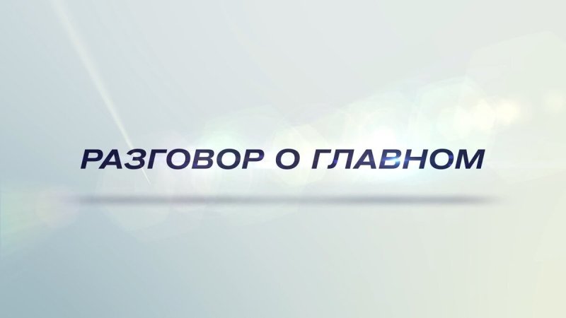 Разговоры о главном