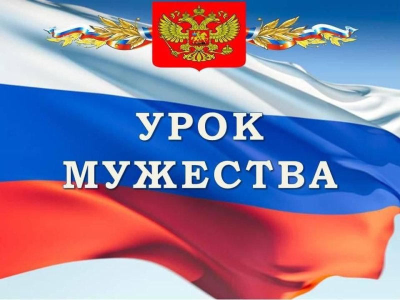 Надпись урок Мужества