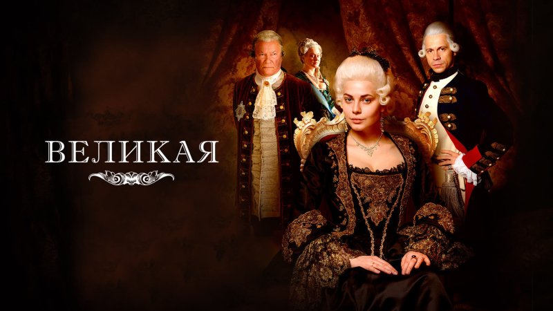 Екатерина Великая сериал 2015 2023