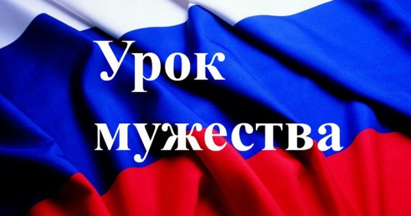Надпись урок Мужества