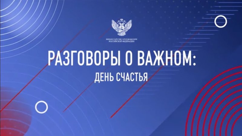 Разговоры о важном счастье для детей