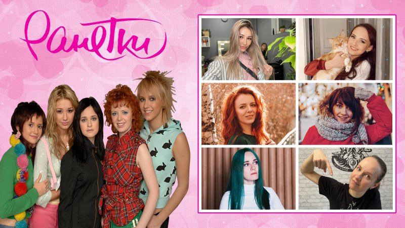 Ранетки сейчас 2023