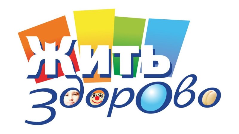 Жить здорово