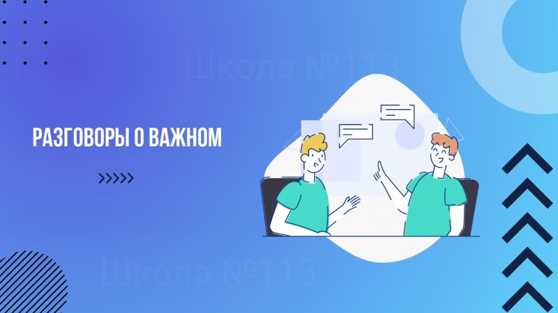 Разговоры о важном