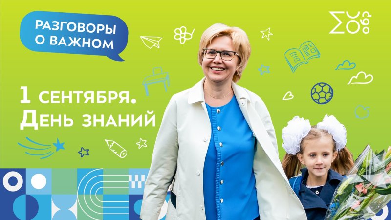 Разговоры о важном день знаний