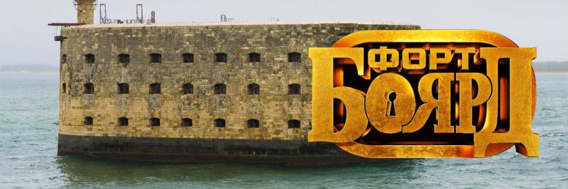 Форт Боярд 2022