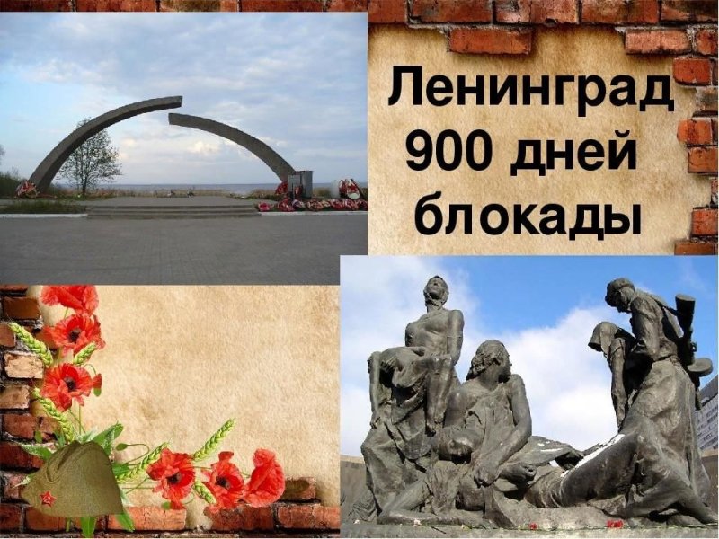 900 Блокадных дней Ленинграда