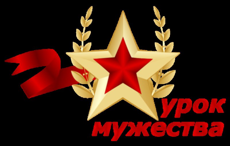 Урок Мужества