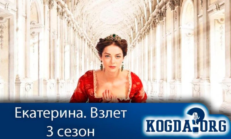 Екатерина. Взлет сериал с 2016 г.