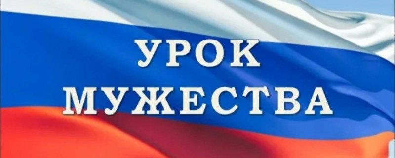 Всероссийский урок Мужества