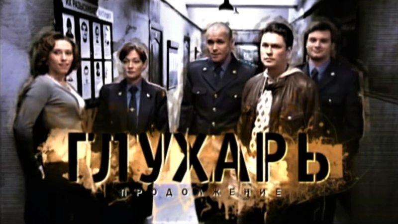 Глухарь сериал 2008–2011