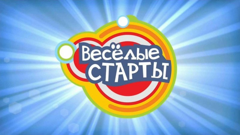 Веселые старты