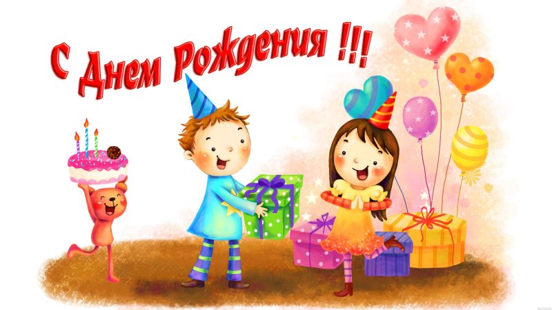 Картинки с днём рождения