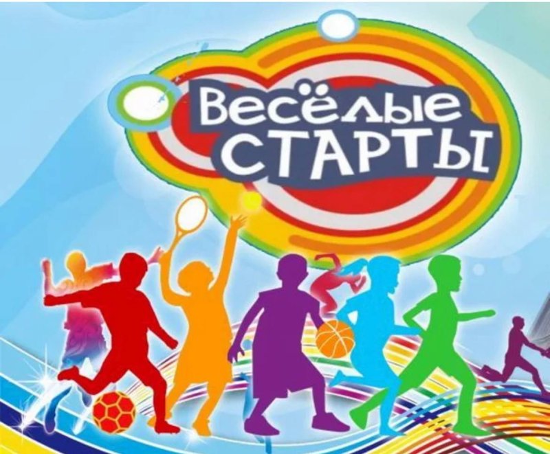 Весёлые старты для детей