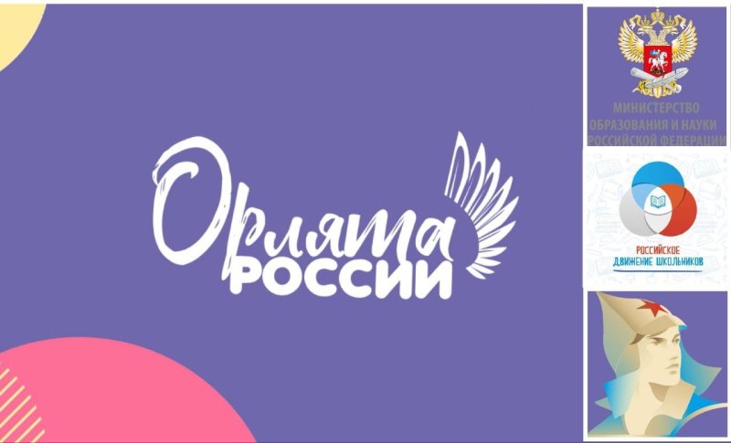 Орлята России