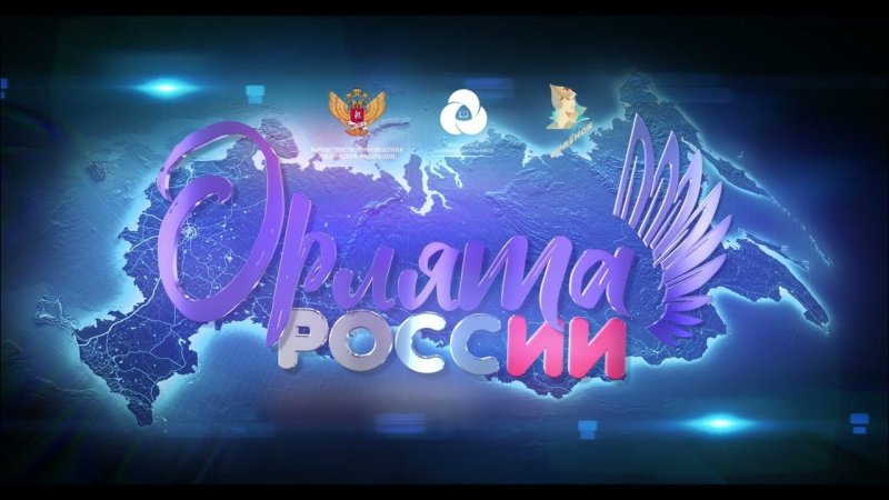 Орлята России заставка