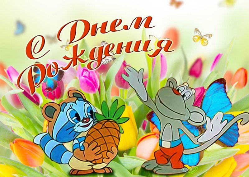 Открытки с днём рождения ребёнку