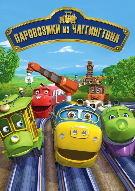 Мультфильм паровозики Чаггингтон