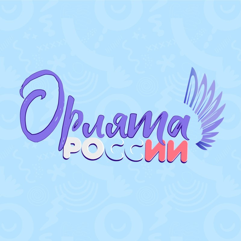 Орлята России надпись