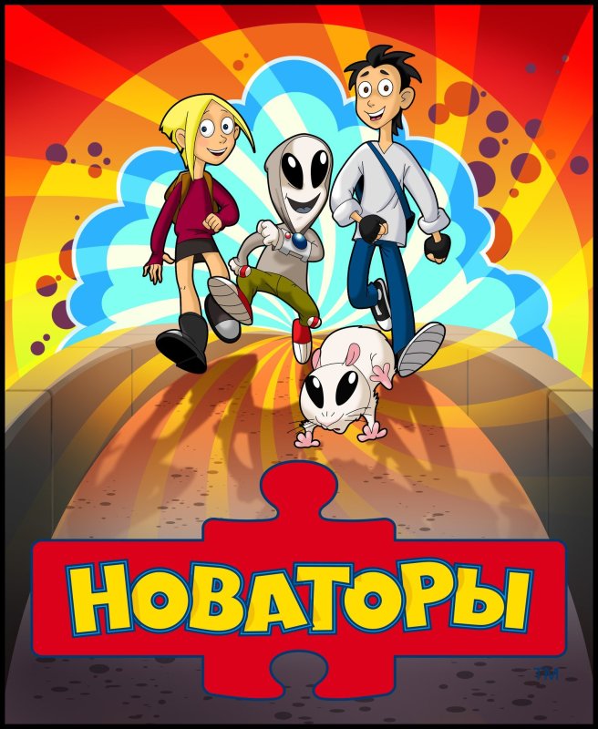 Новаторы мультсериал 2011–2015