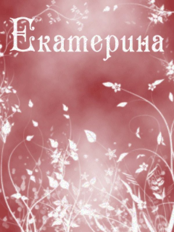 День Екатерины