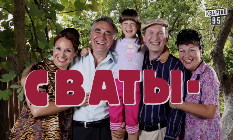 Сваты обложка сериала
