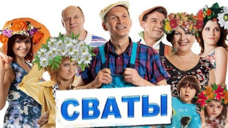 Сериал Сваты логотип