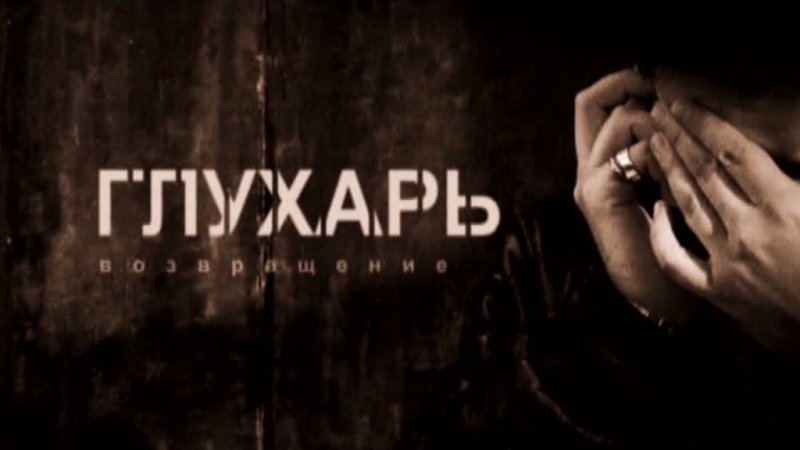 Фильмы 2000 Глухарь