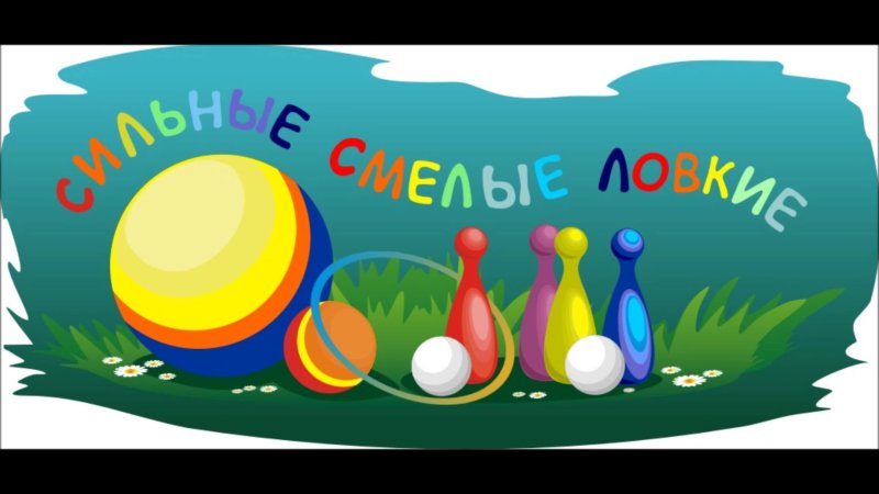 Плакат на Веселые старты