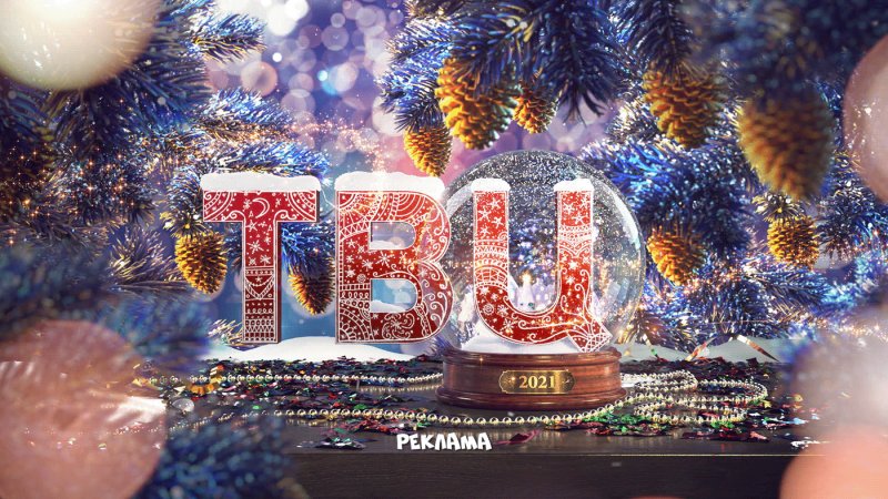 Новогодние рекламные заставки ТВЦ 2020-2021