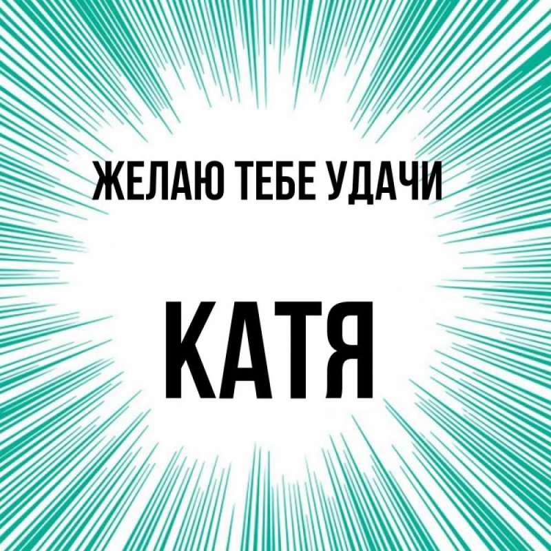 Обои на телефон с именем Катя
