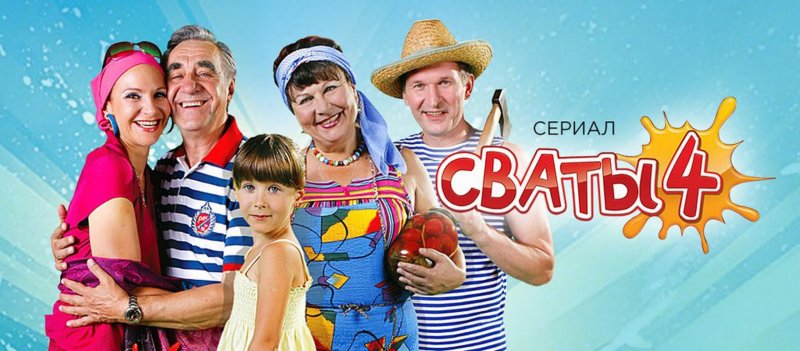 Сваты обложка сериала