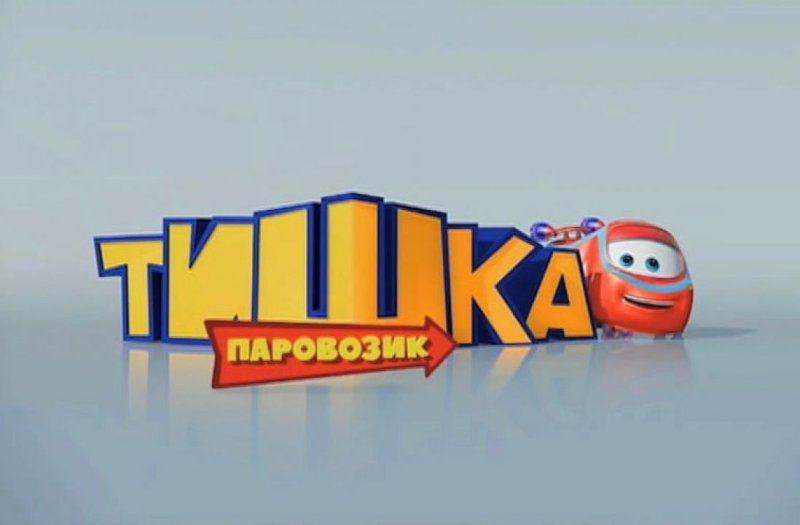 Паровозик Тишка Телеканал Карусель