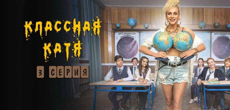 Классная Катя сериал СТС