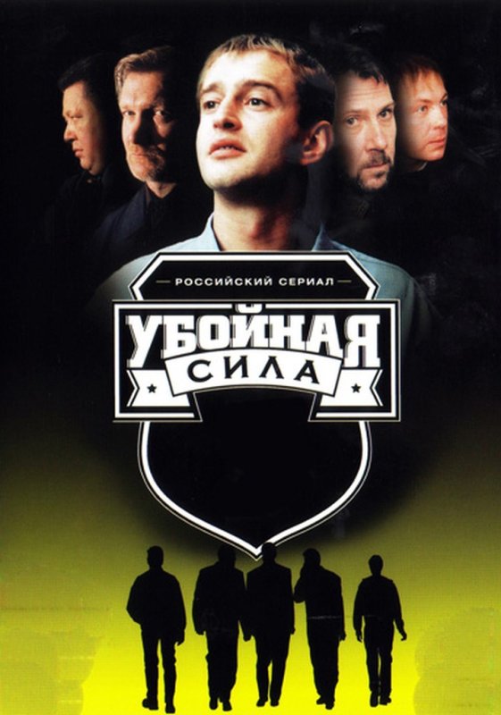 Убойная сила сериал 2000–2005