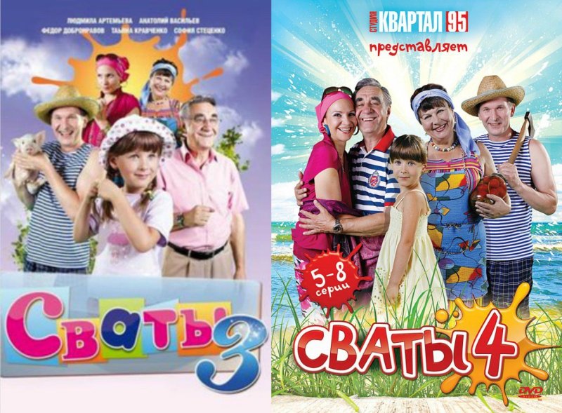 Сваты 4 Постер