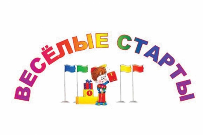Весёлые старты для детей