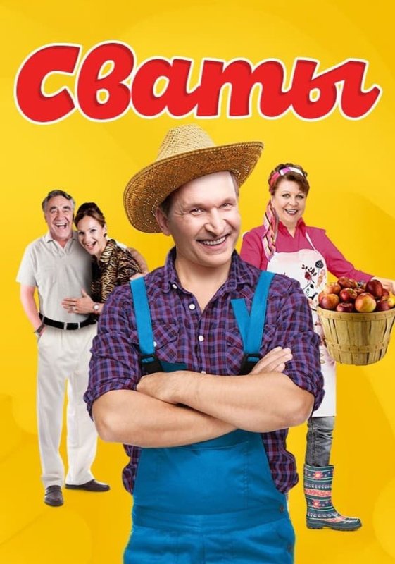 Сваты 7 Постер к сериалу