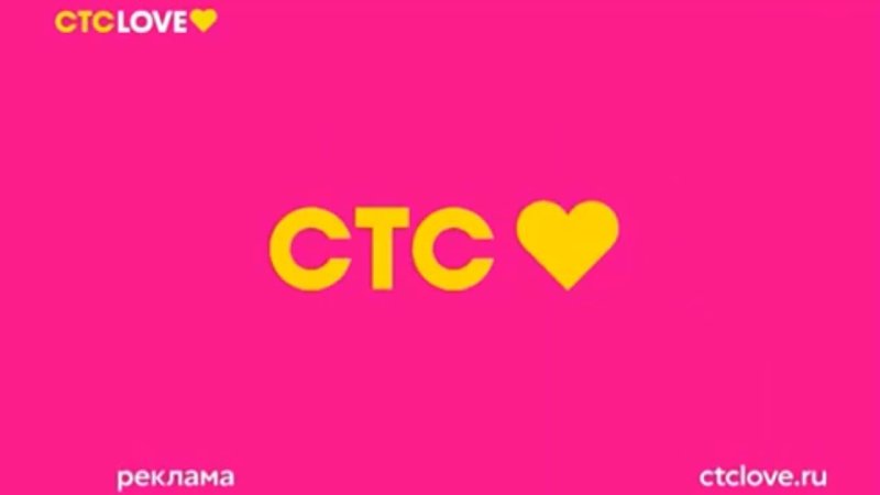 СТС Love