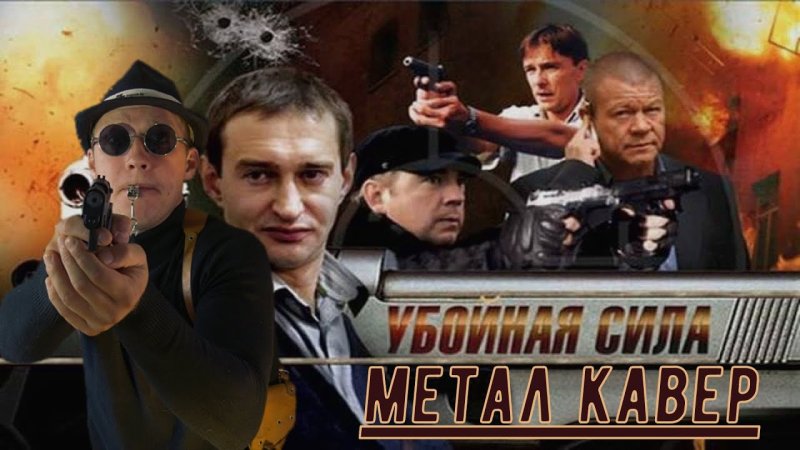 Убойная сила 1 сезон